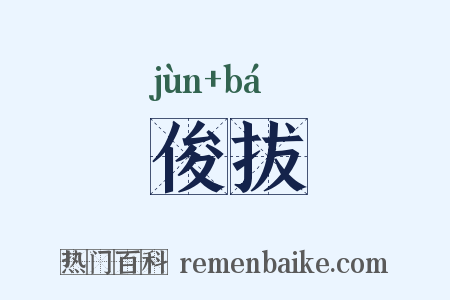 俊拔是什么意思的图片